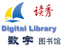 数字图书馆